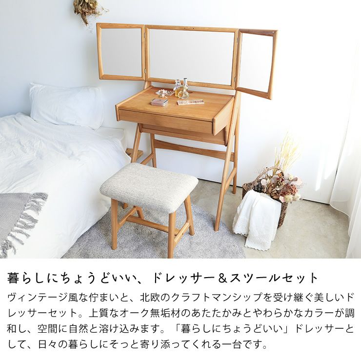 オーク材のドレッサー＆スツールセット※ ドレッサー・化粧品収納
