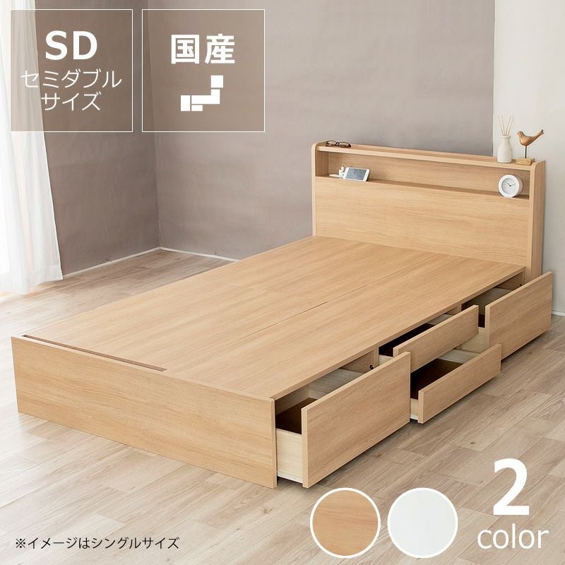 デザイン・収納力・使いやすさを兼ね備え セミダブルベッド