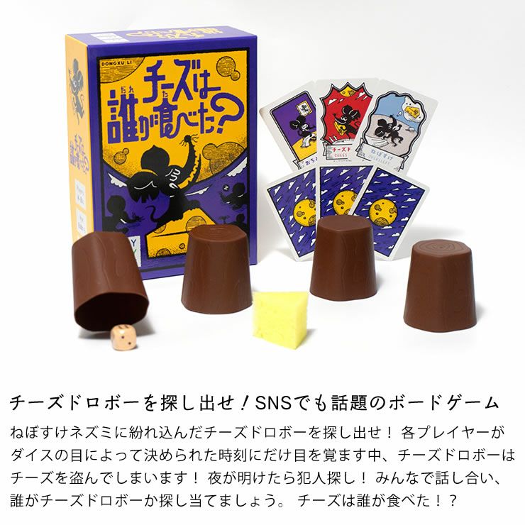 正体隠匿系パーティーゲーム_チーズは誰が食べた？