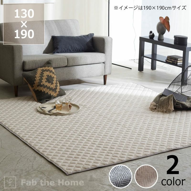 シックなヘリンボーン柄のキルトラグSサイズ 130×190cm