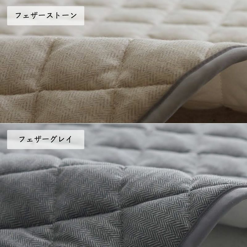 ヘリンボーン柄のキルトラグはフェザーストーンとフェザーグレイの2色展開