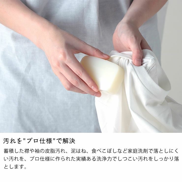 汚れを"プロ仕様"で解決する、とみおかクリーニングの洗濯石けん