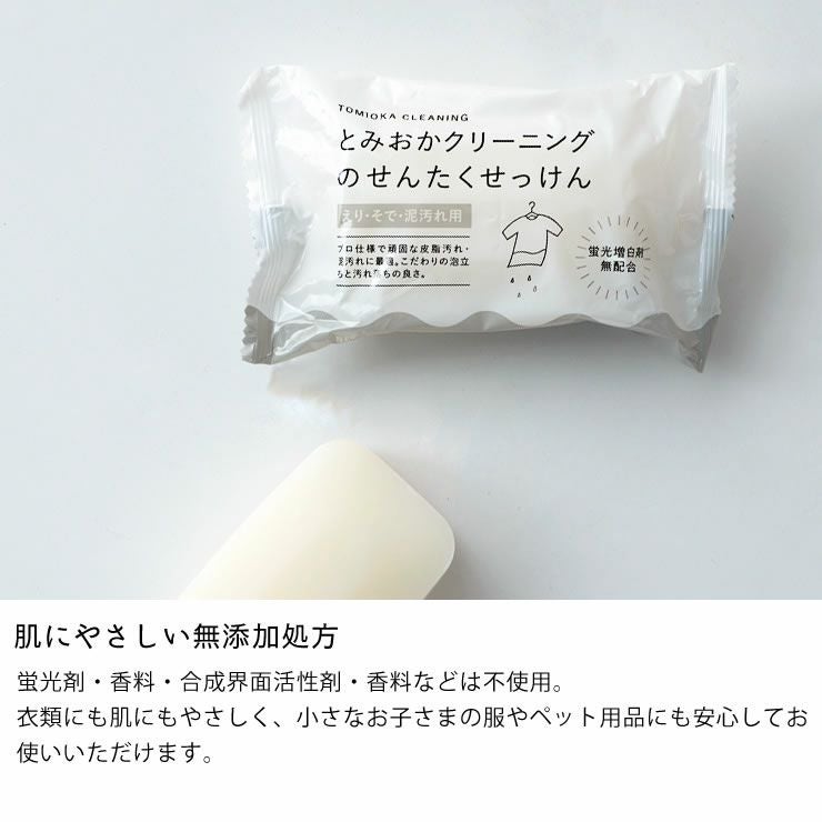 とみおかクリーニング洗濯石けん えり・そで・泥汚れ用 ランドリー用品