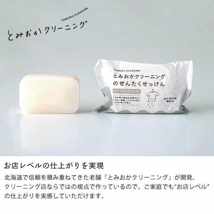 とみおかクリーニング洗濯石けん えり・そで・泥汚れ用 ランドリー用品