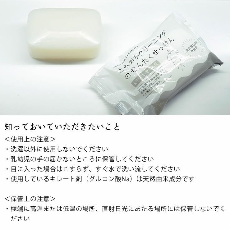とみおかクリーニングの固形石けんの知っておいていただきたいこと