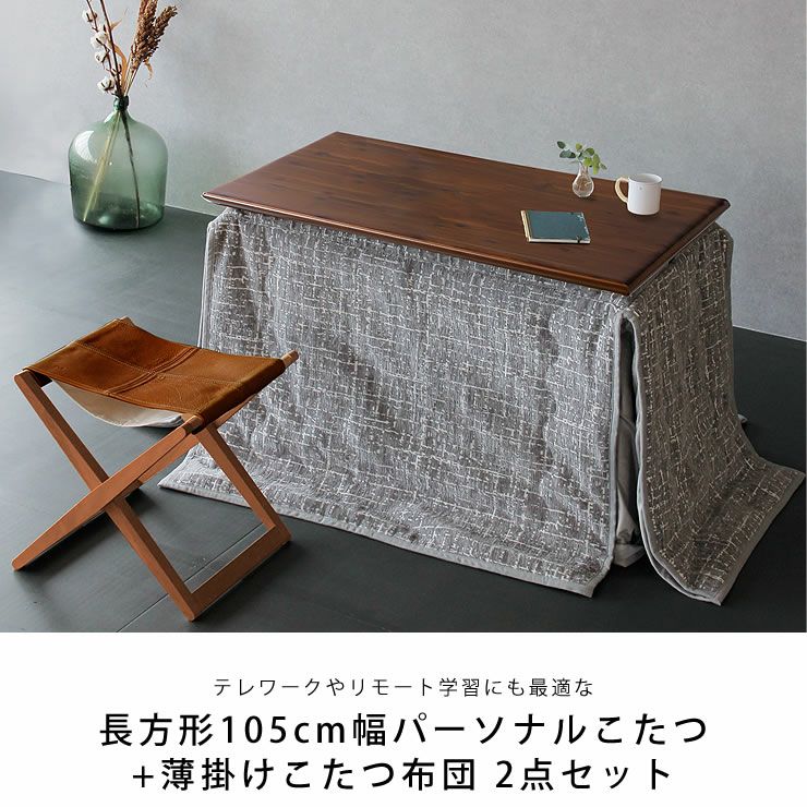 ローテーブル　こたつ布団セット ローテーブルにもなるパーソナルこたつ・こたつ布団 こたつセット