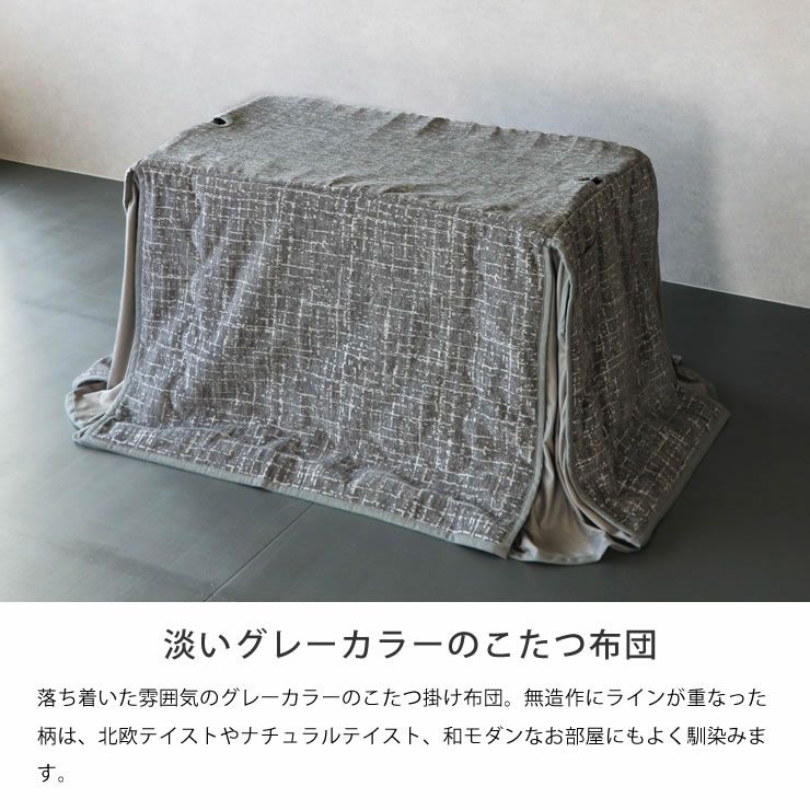 グレーカラーのハイタイプ用こたつ布団