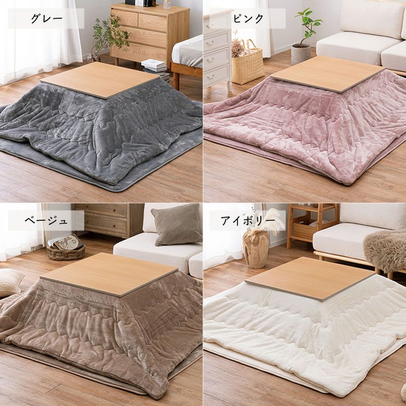 なめらかタッチのこたつ布団は4色のカラーバリエーション