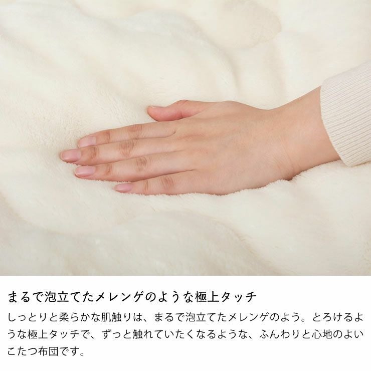 しっとりと柔らかな肌触りのこたつ掛け布団