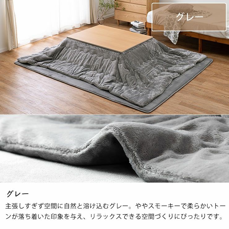 こたつ布団のカラーについて（グレー）