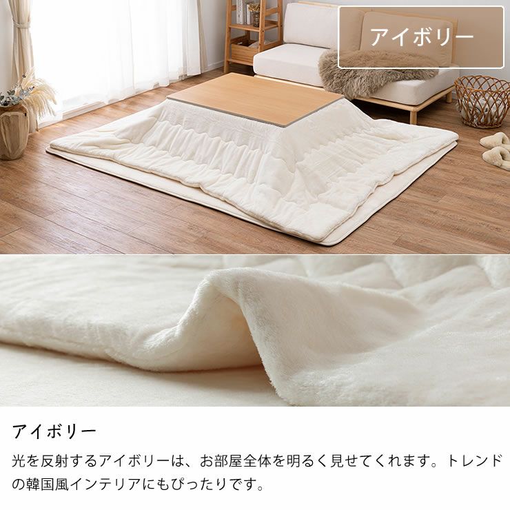 こたつ布団のカラーについて（アイボリー）
