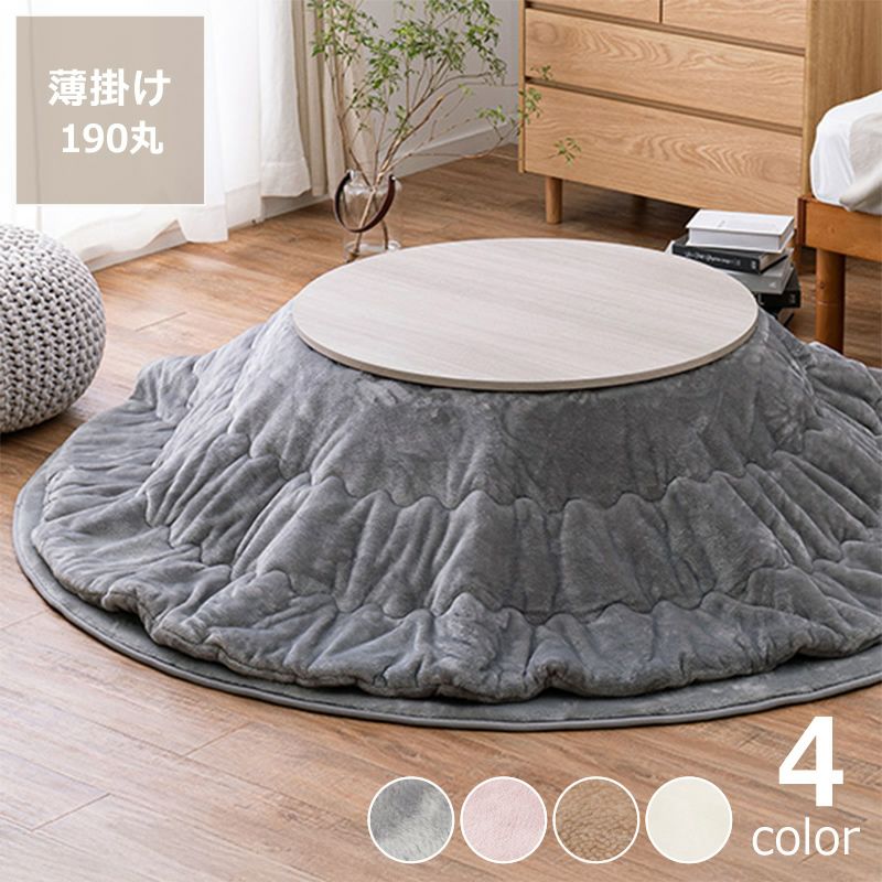 極上の触り心地な薄掛けこたつ布団 190cm丸