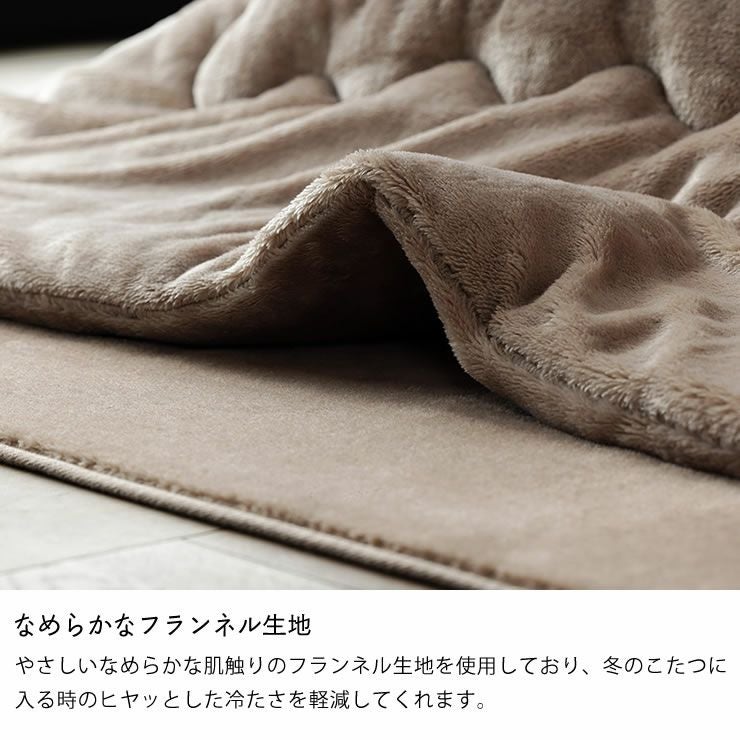なめらかなフランネル生地のコタツ掛け布団