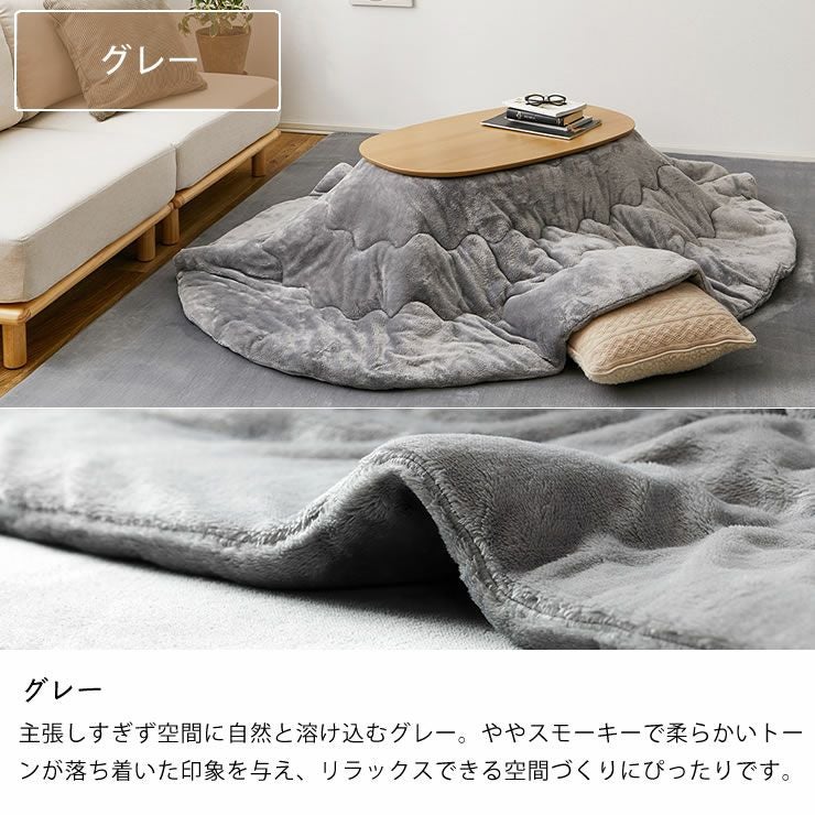 こたつ布団のカラーについて（グレー）