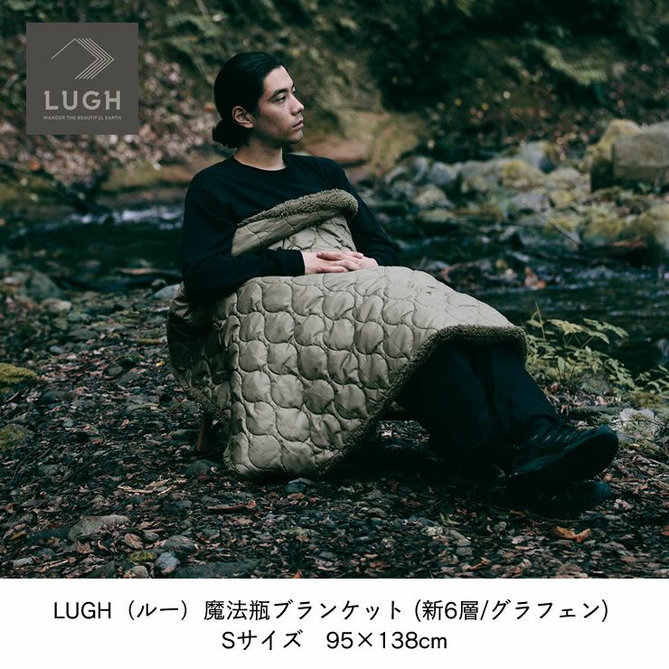 LUGH（ルー）魔法瓶ブランケット 毛布・ブランケット｜毛布