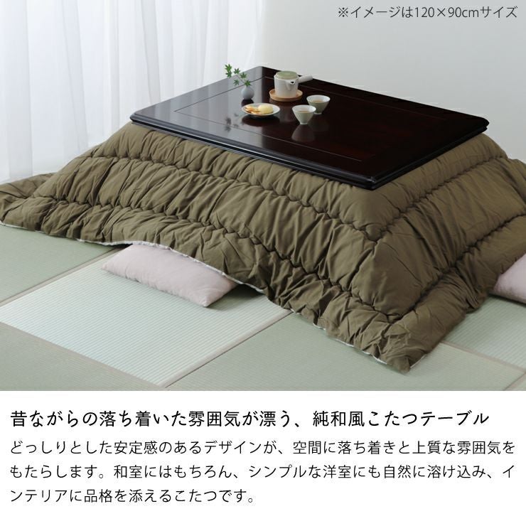 家具調こたつ 長方 こたつテーブル（長方形 120cm幅）｜家具調こたつ