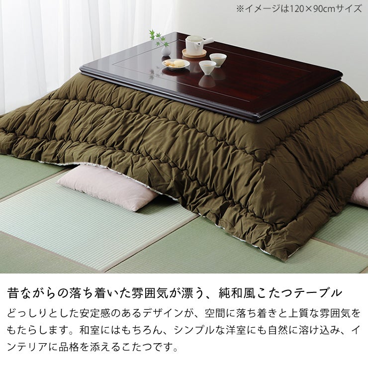 空間に深みを与える純和風コタツテーブル