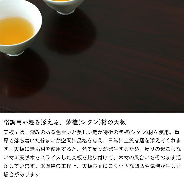 紫檀材を使用した高級感のあるこたつ天板