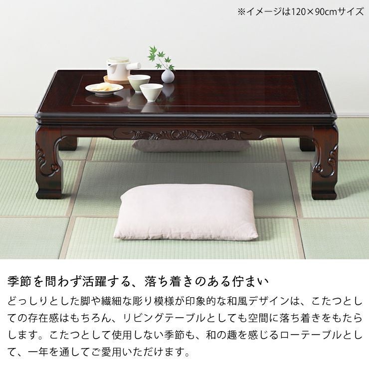 季節を問わず活躍するしい和モダンこたつ長方形 120cm幅