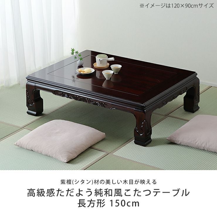 紫檀材の純和風こたつテーブル 150cm