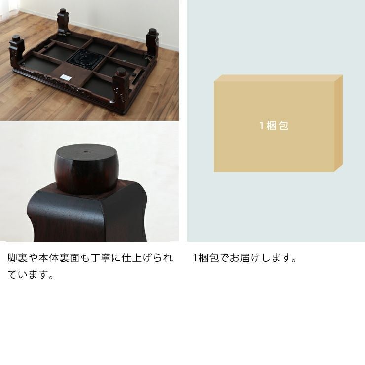 和モダンこたつ長方形 150cm幅は裏面も丁寧な仕上げ、1梱包でお届け