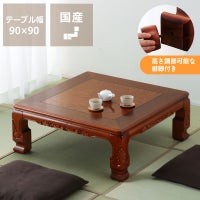 高級感ただよう純和風こたつ正方形90cm