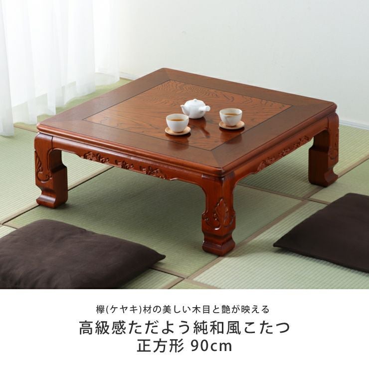 家具調こたつ 正方 こたつテーブル（正方形 65cm～90cm角）｜こたつ