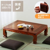 高級感ただよう純和風こたつ長方形105cm