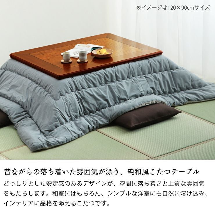 家具調こたつ 長方 こたつテーブル（長方形 120cm幅）｜家具調こたつ