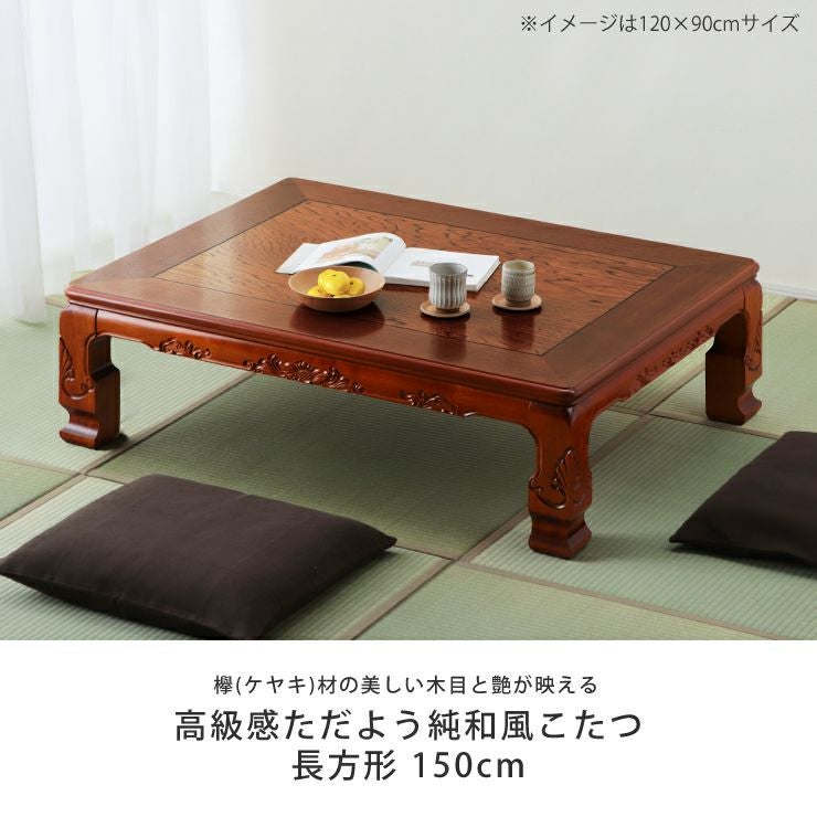 150こたつ　宇治テーブル 長方形 家具調ダイニング リビング 和風 レトロ 家具調こたつ 長方形 15 こたつテーブル（長方形 150cm幅）｜こたつ