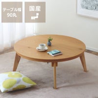 家具調コタツ こたつ 円形 90c こたつテーブル（円形・楕円形 