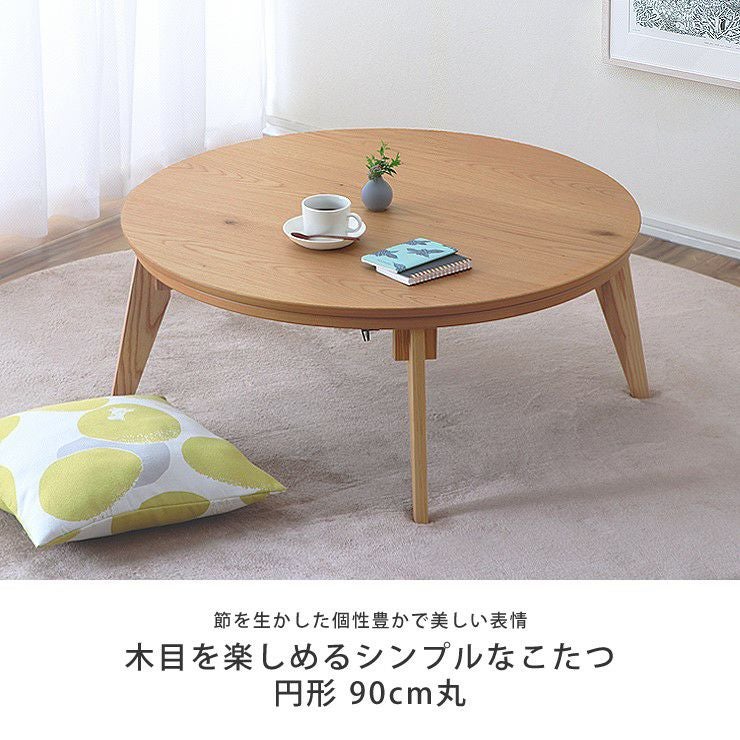 家具調コタツ こたつ 円形 90c こたつテーブル(円形・楕円形 家具調コタツ こたつ 円形 90c こたつテーブル(円形・楕円形