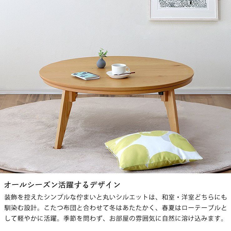 家具調コタツ こたつ 円形 90c こたつテーブル（円形・楕円形