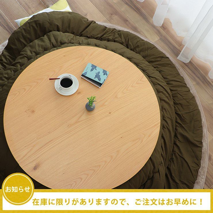 家具調コタツ こたつ 円形 90c こたつテーブル（円形・楕円形