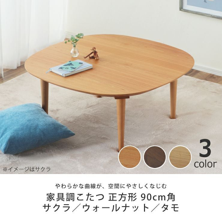 家具調こたつ 正方 こたつテーブル（正方形 65cm～90cm角）｜こたつ