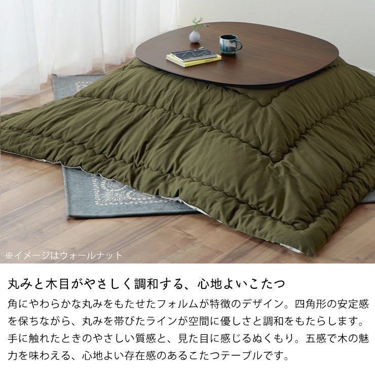 丸みと木目がやさしく調和する心地よいこたつ