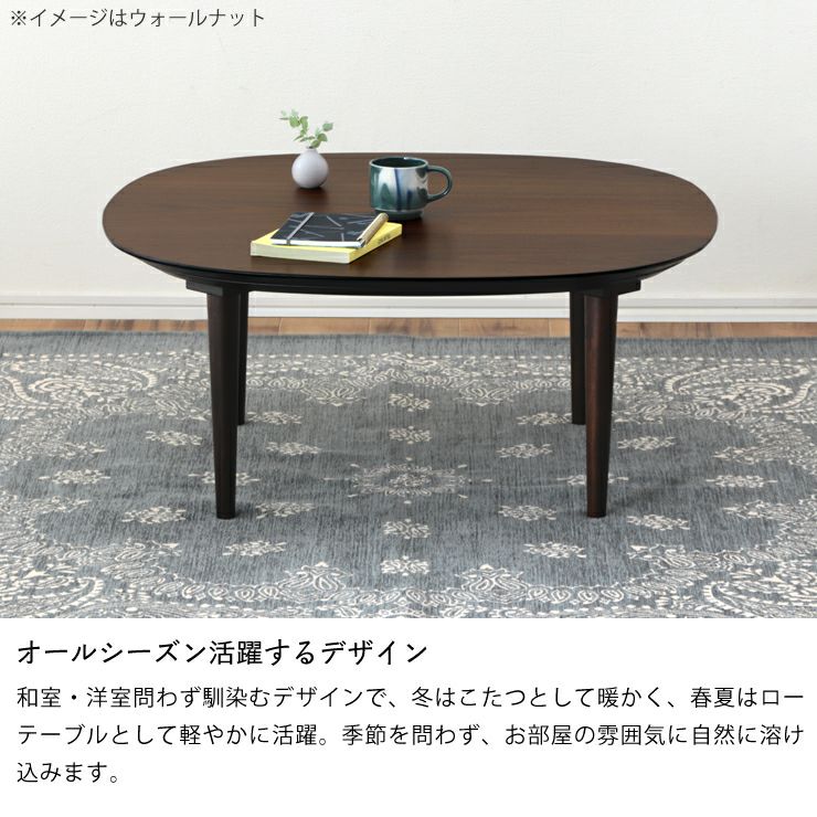 オールシーズン活躍するデザインのこたつ