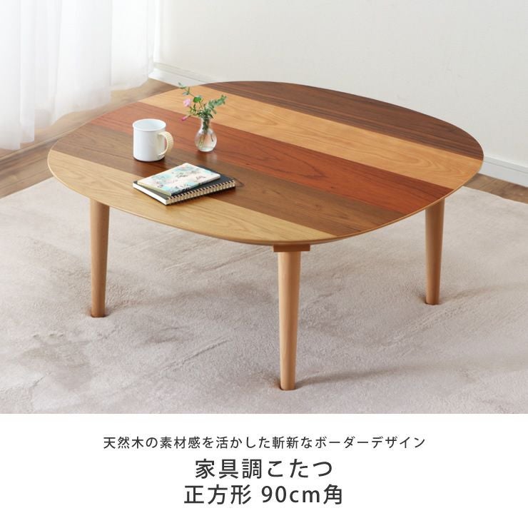 天然木の素材感を活かした斬新なボーダーデザインの家具調こたつ