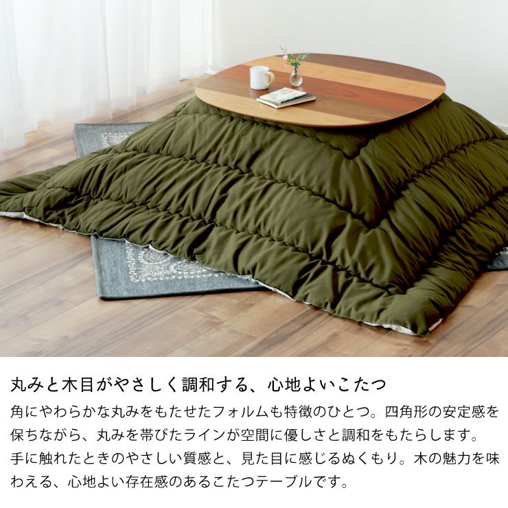 丸みと木目が優しく調和する心地よいこたつ