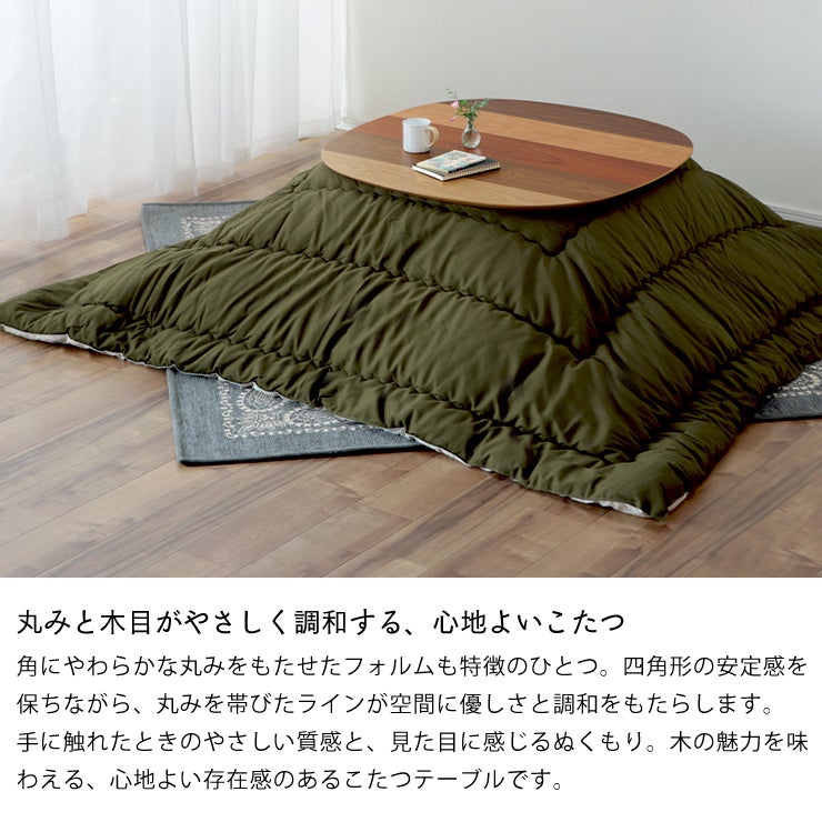 丸みと木目が優しく調和する心地よいこたつ