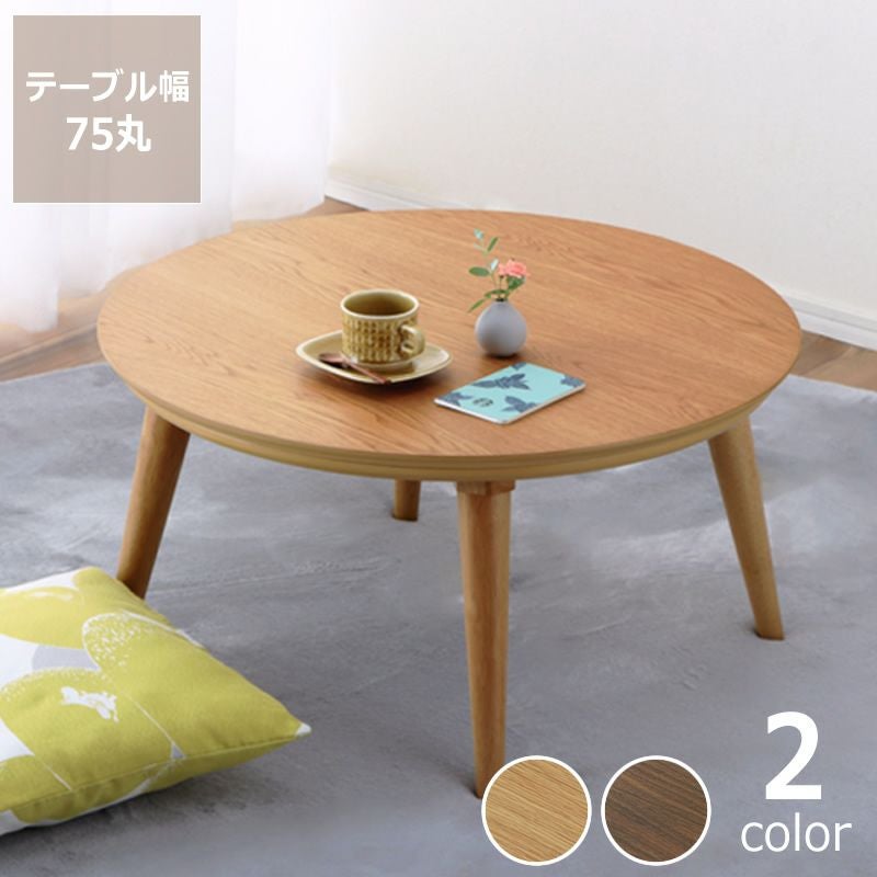 家具調コタツ・こたつ 円形 75c こたつテーブル（円形・楕円形