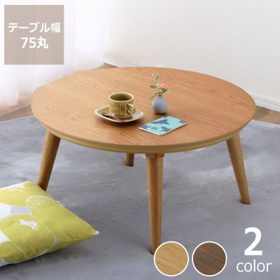 家具調コタツ・こたつ75cm丸のこたつテーブル