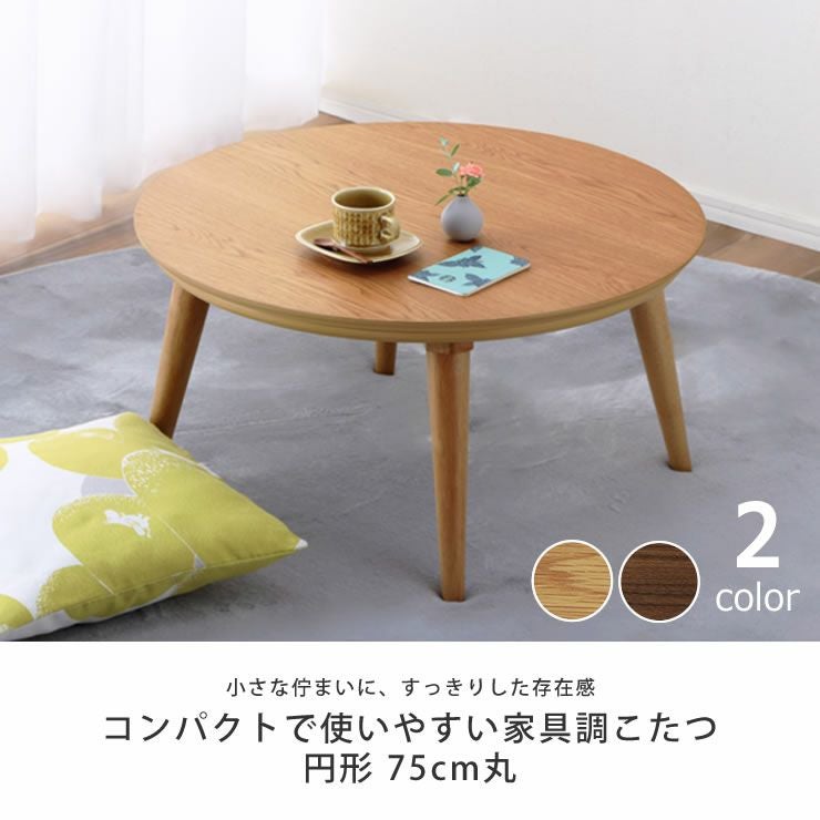 家具調コタツ・こたつ 円形 75c こたつテーブル（円形・楕円形