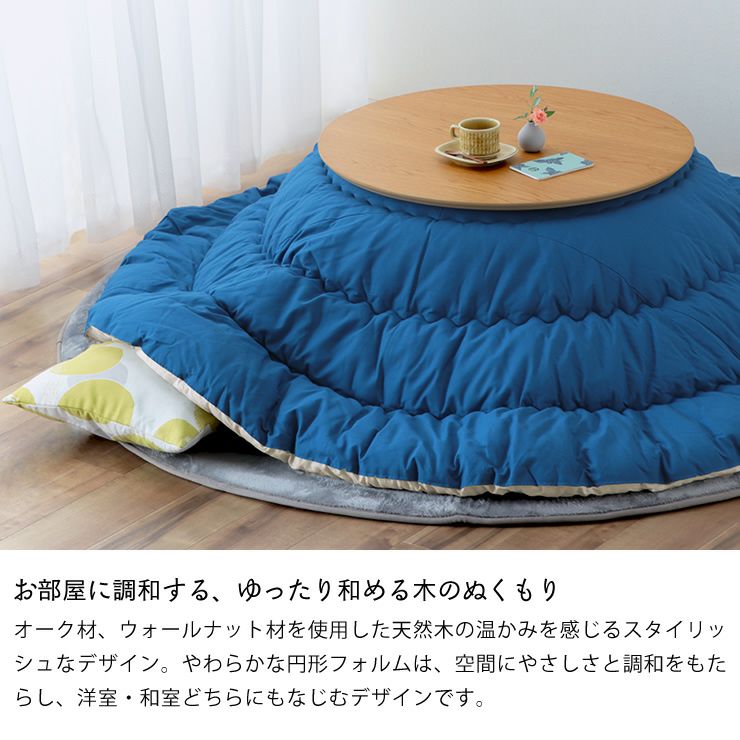 家具調コタツ・こたつ 円形 75c こたつテーブル（円形・楕円形