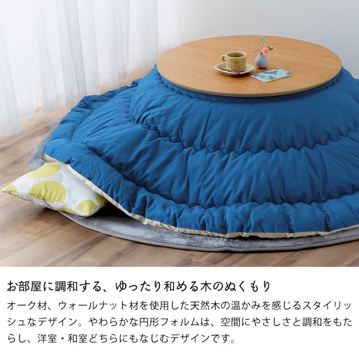 お部屋に調和する、ゆったり和める木のぬくもりのこたつテーブル