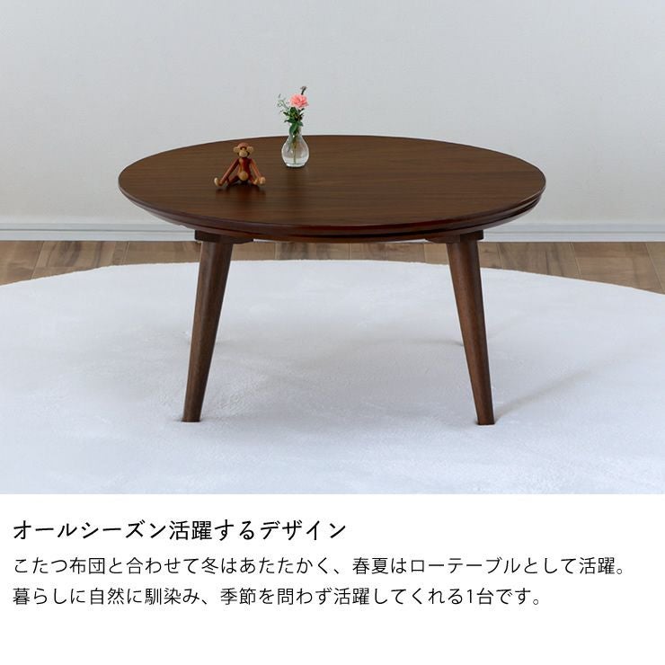 家具調コタツ・こたつ 円形 75c こたつテーブル（円形・楕円形