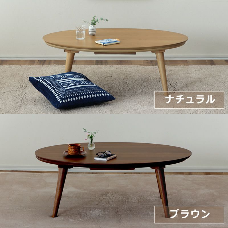 楕円こたつテーブルのカラーについて