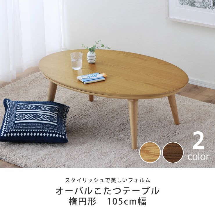 スタイリッシュで美しいフォルムのこたつテーブル105cm幅