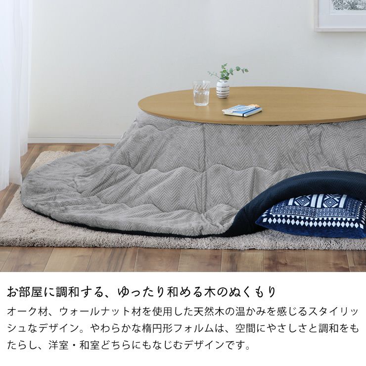 おしゃれな角度のある楕円形こたつ　テーブルにも 東谷 こたつテーブル おしゃれ 楕円形 丸型 90×50cm オーバル こたつ
