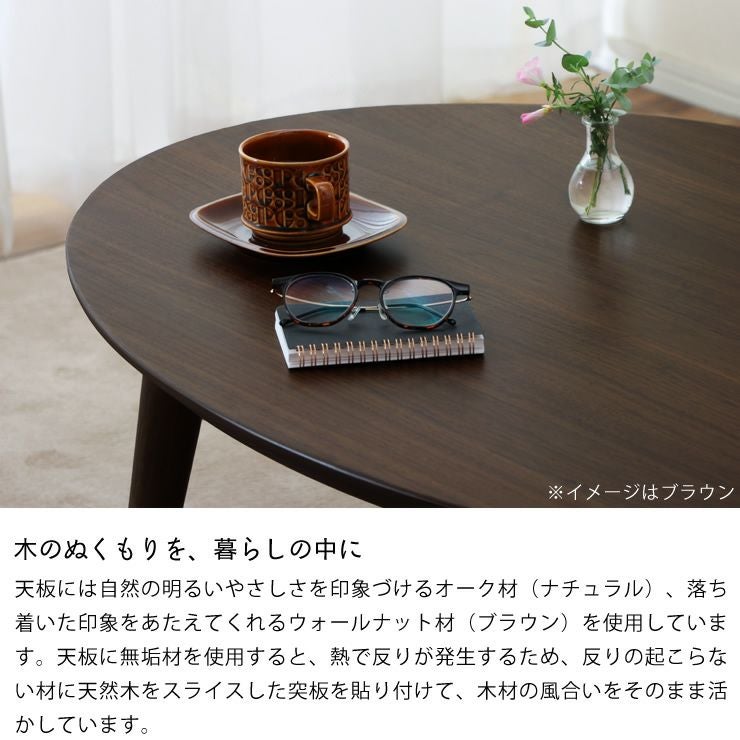 家具調コタツ・こたつ 楕円形 10 こたつテーブル（円形・楕円形